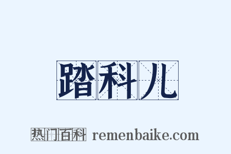 踏科儿是什么意思的图片
